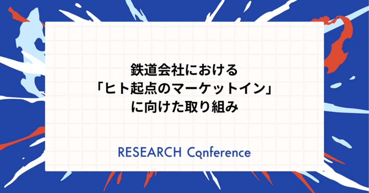 鉄道会社における「ヒト起点のマーケットイン」に向けた取り組み