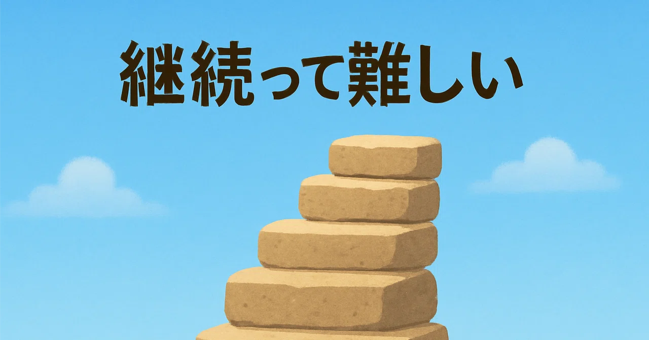 継続するのは難しい②｜やーまん