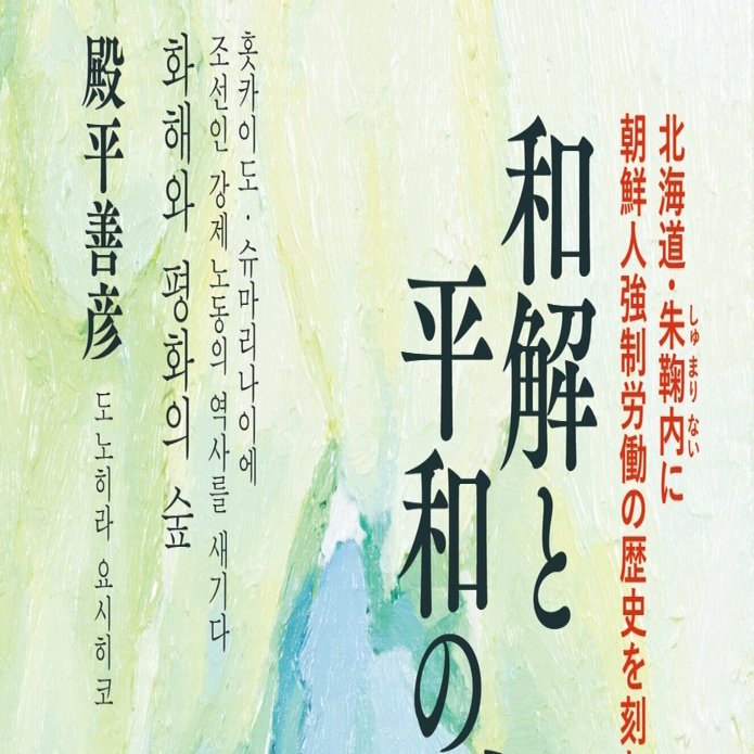 和解と平和の森──北海道・朱鞠内に朝鮮人強制労働の歴史を刻む』出版