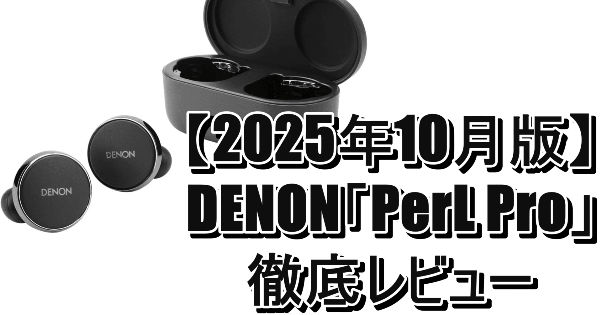 2025年10月版】DENON「PerL Pro」徹底レビュー！完全ワイヤレス