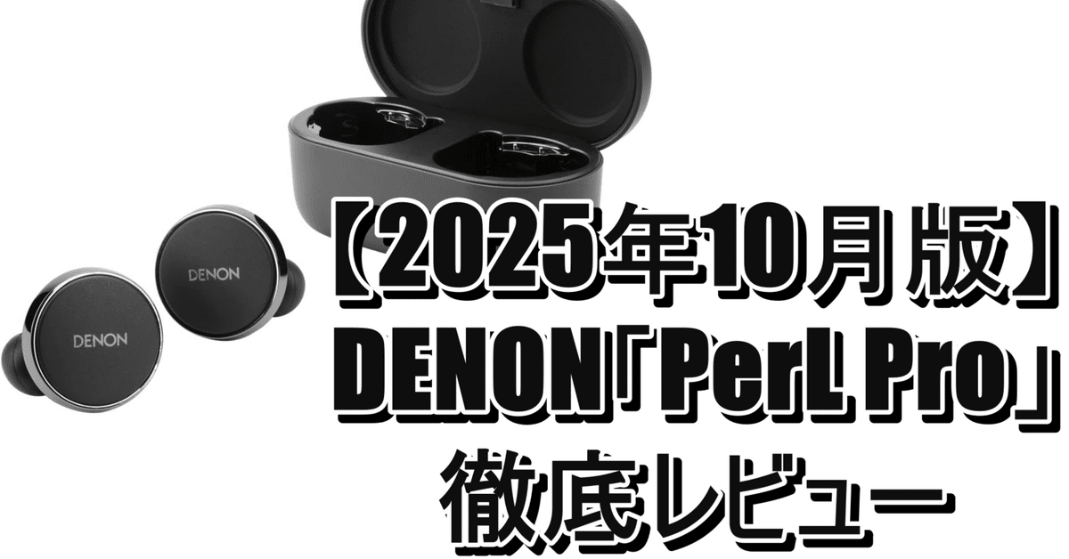 Denon PerL Pro 【美品】ワイヤレスイヤホン イヤホン】DENON「PerL Pro」レビュー | 音と桜の二重奏