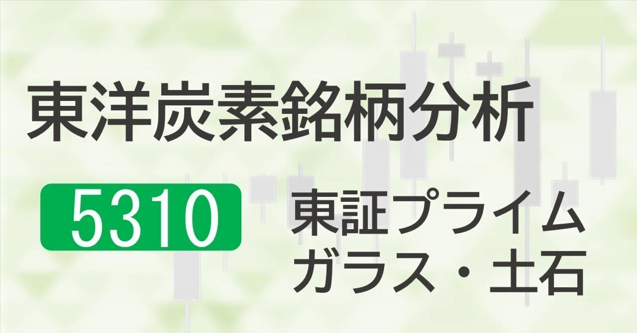 東洋 炭素 の 株価