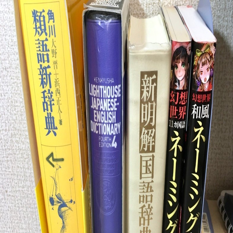 辞書を引く」のは、紙か、電子か、Web検索か、どれが良い？｜一嶋一輝