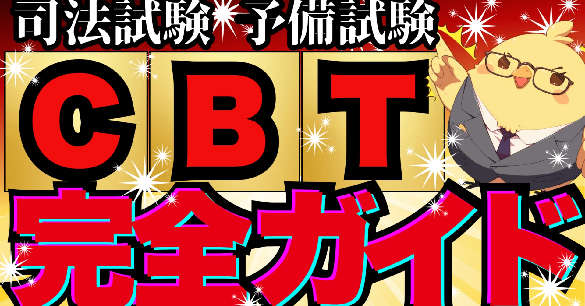 司法試験 予備試験【CBT】完全ガイド｜司法試験 予備試験 最短合格