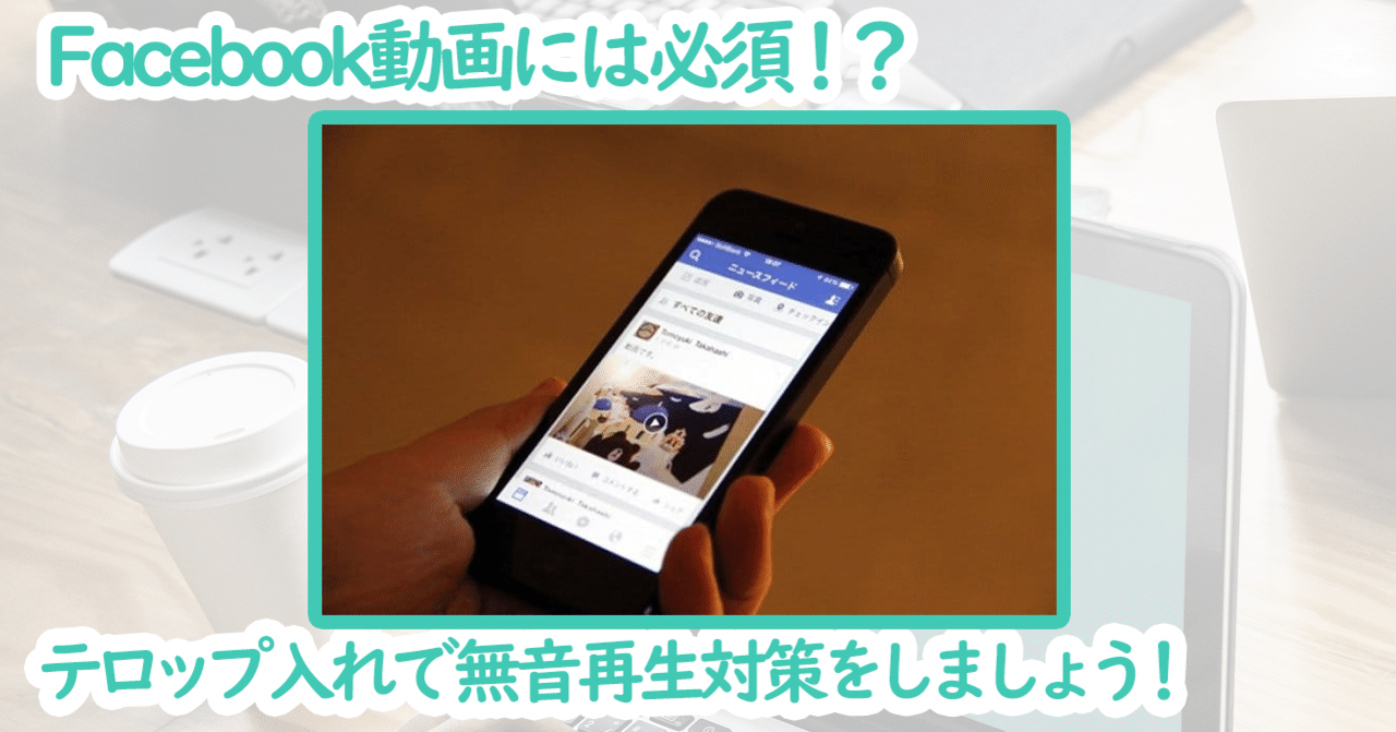 Facebookの動画はテロップを入れたほうが良いかも 井上貴之 いのたか 大阪 起業家 主夫 ストアカ講師 Note