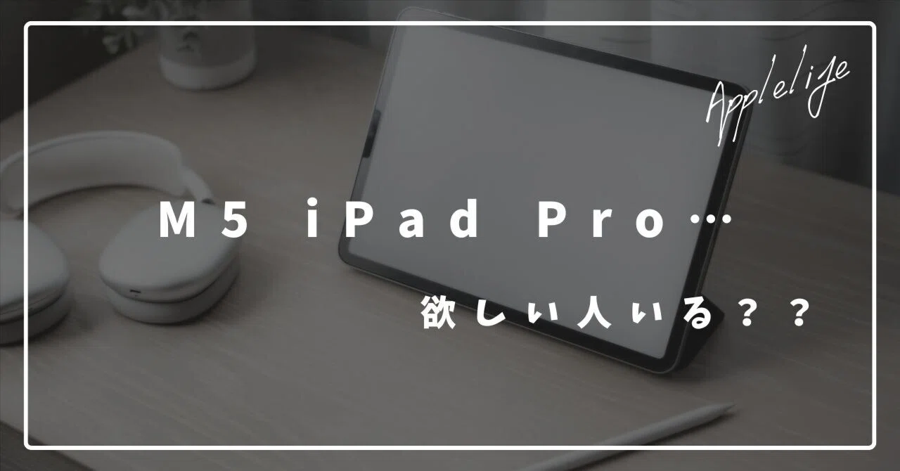 M5 iPad Proって欲しい人いる？iPadのスペックはどこまで必要か 