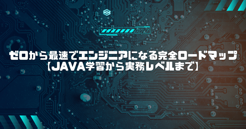 ゼロから最速でエンジニアになる完全ロードマップ【Java学習から実務レベルまで】