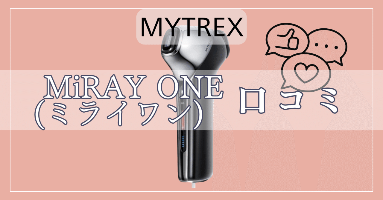 マイトレックスミライワンの口コミ！後悔しないために知っておくべき
