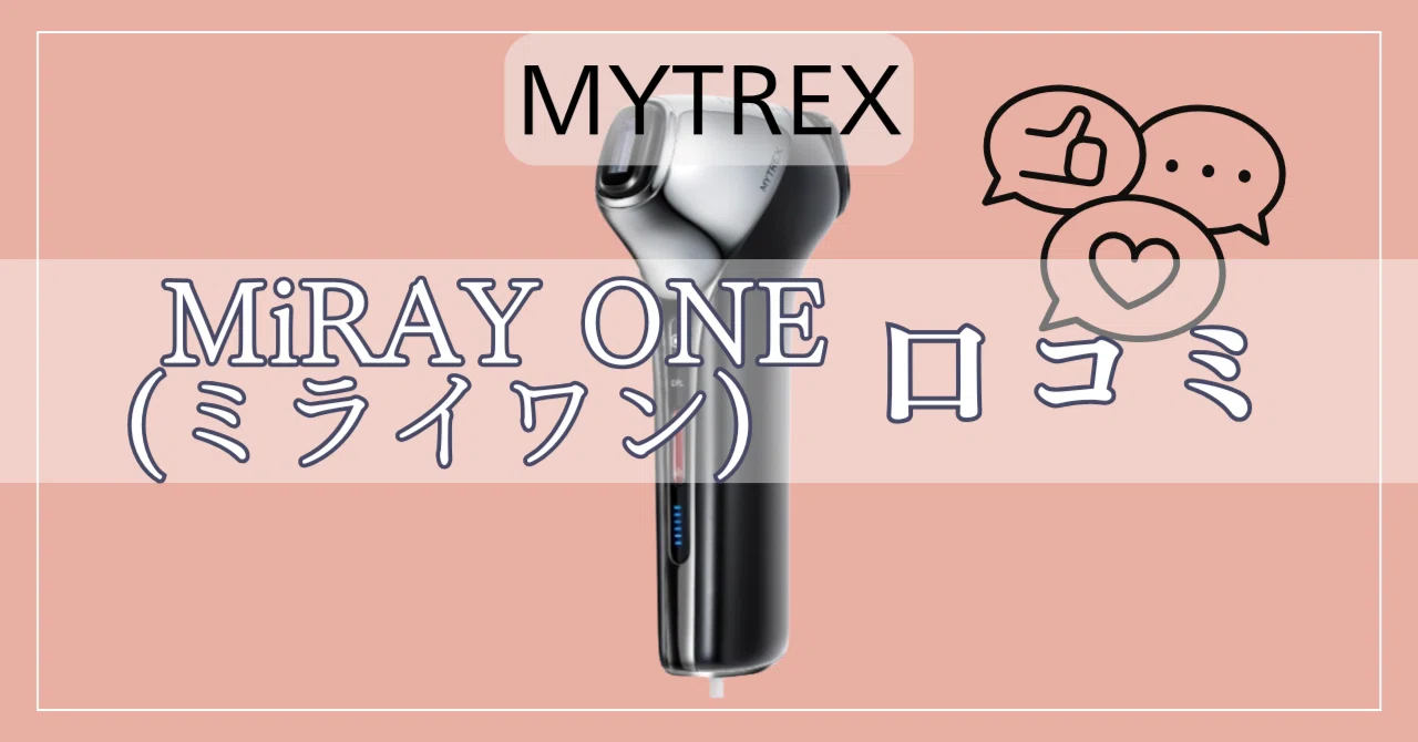 マイトレックスミライワンの口コミ！後悔しないために知っておくべき