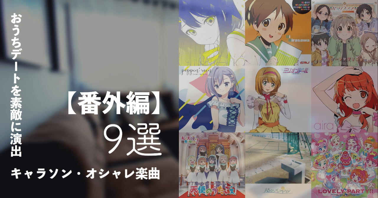 番外編 おうちデートを素敵に演出 キャラソン オシャレ楽曲9選 がわねり Note 番外編 おうちデートを素敵に演出 キャラソン オシャレ楽曲9選 がわねり Note