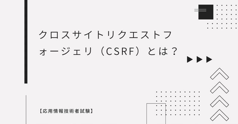 【応用情報技術者試験対策】CSRF（クロスサイトリクエストフォージェリ）とは？仕組みと対策をわかりやすく解説