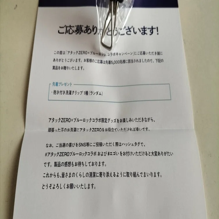アタックZEROブルーロックコラボの先着プレゼントもらえたよ〜｜たぬ