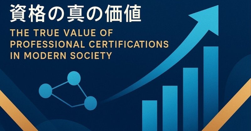 【コラム】「資格は意味がない」は本当？現代社会における資格取得の真の価値