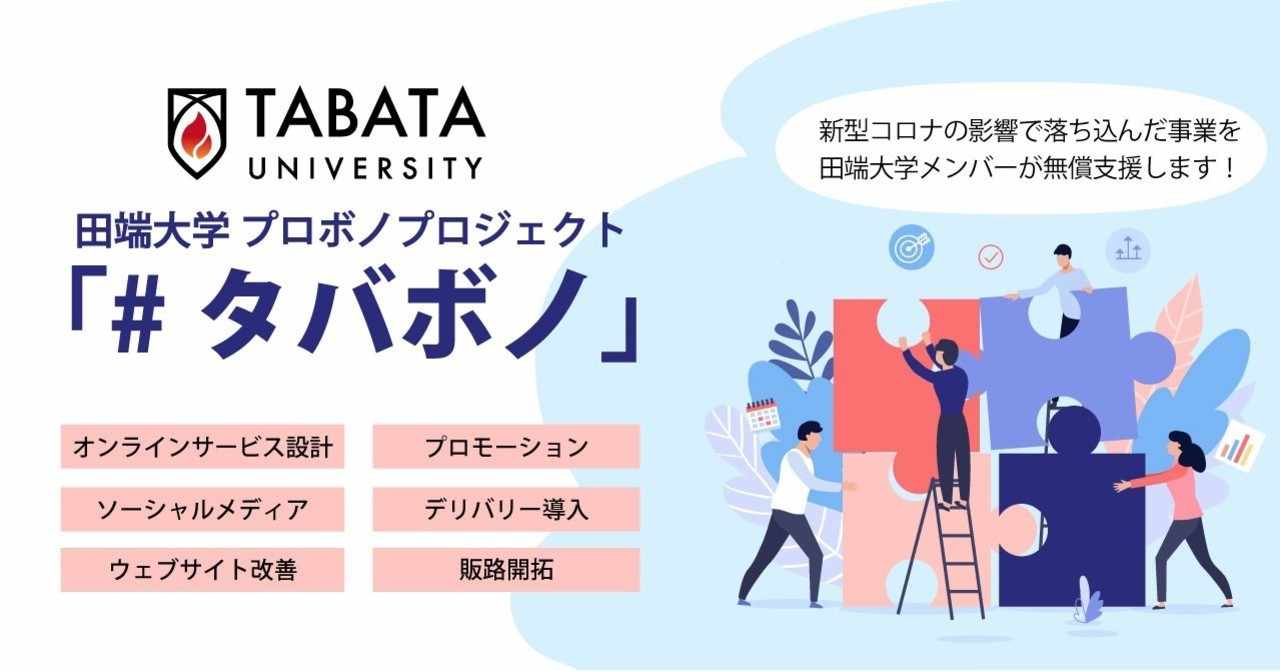 あなたのビジネスのコロナ対応に無償で助太刀 田端大学の有志が タバボノ を始動します Big Wave 田端大学