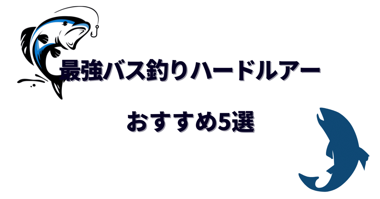 反則級？最強バス釣りハードルアーおすすめ5選｜使い方と実力も解説｜タックルプラス情報局