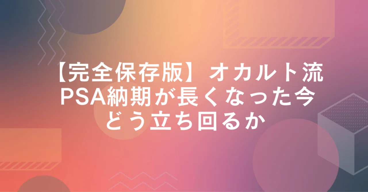 【完全保存版】PSA納期が長くなった今、どう立ち回るのか。｜オカルト