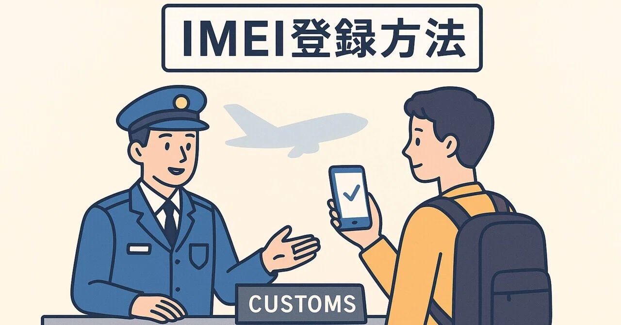 海外赴任準備｜携帯電話｜インドネシアのIMEI登録｜koya