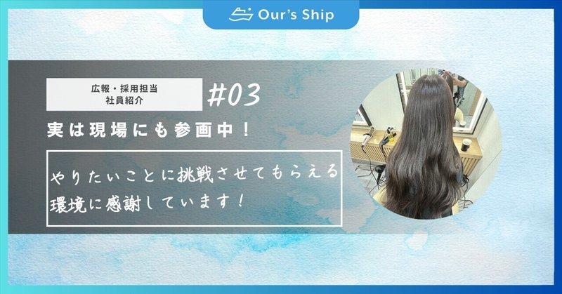 【社員紹介#3】アワーズシップの採用・広報を担当、現場にも参画中！🥰｜現場を経験して見えたことや今の気持ち👀 ｜ アワーズシップ株式会社