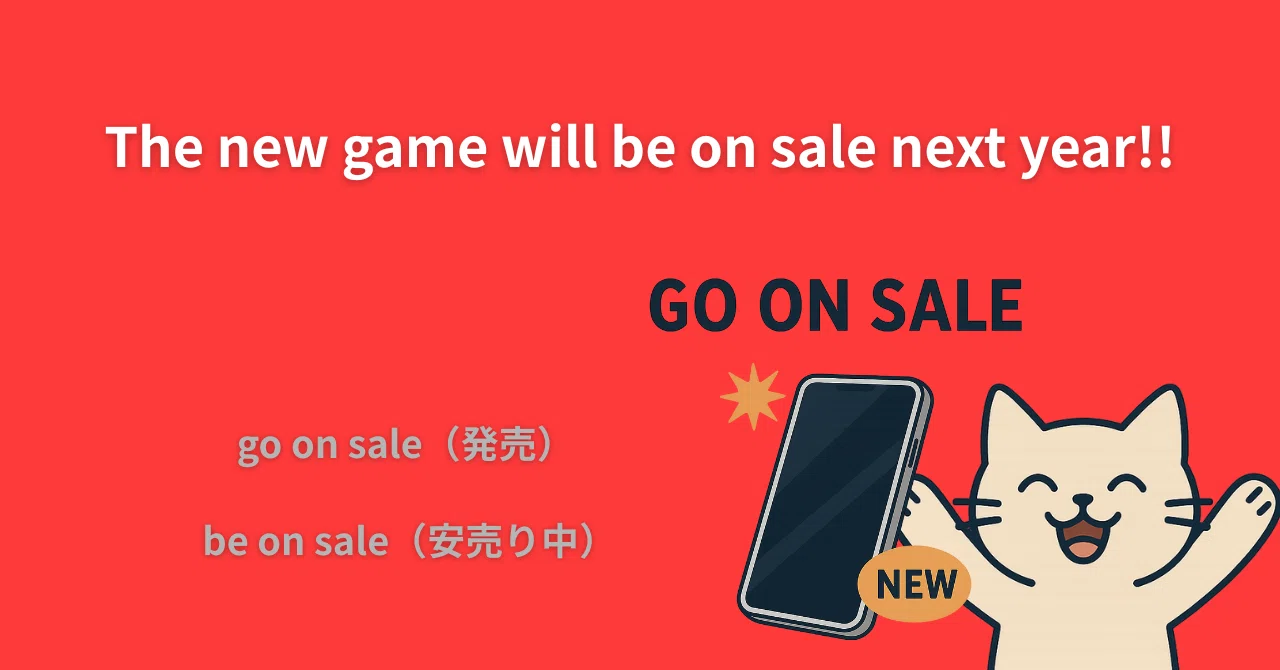 on sale …販売中 or セール中｜英語のあれこれ！