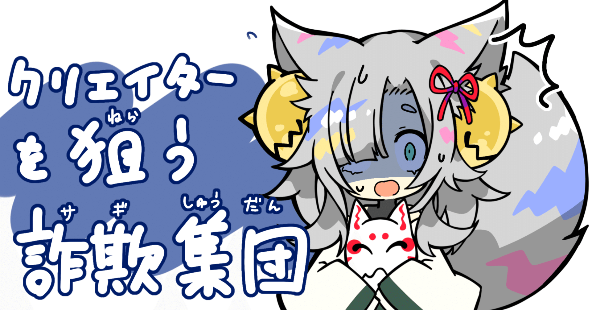 注意喚起】クリエイターのみなさん、気をつけてください‼【詐欺】｜風