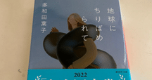 多和田葉子　地球にちりばめられて 地球にちりばめられて』（多和田 葉子）｜講談社