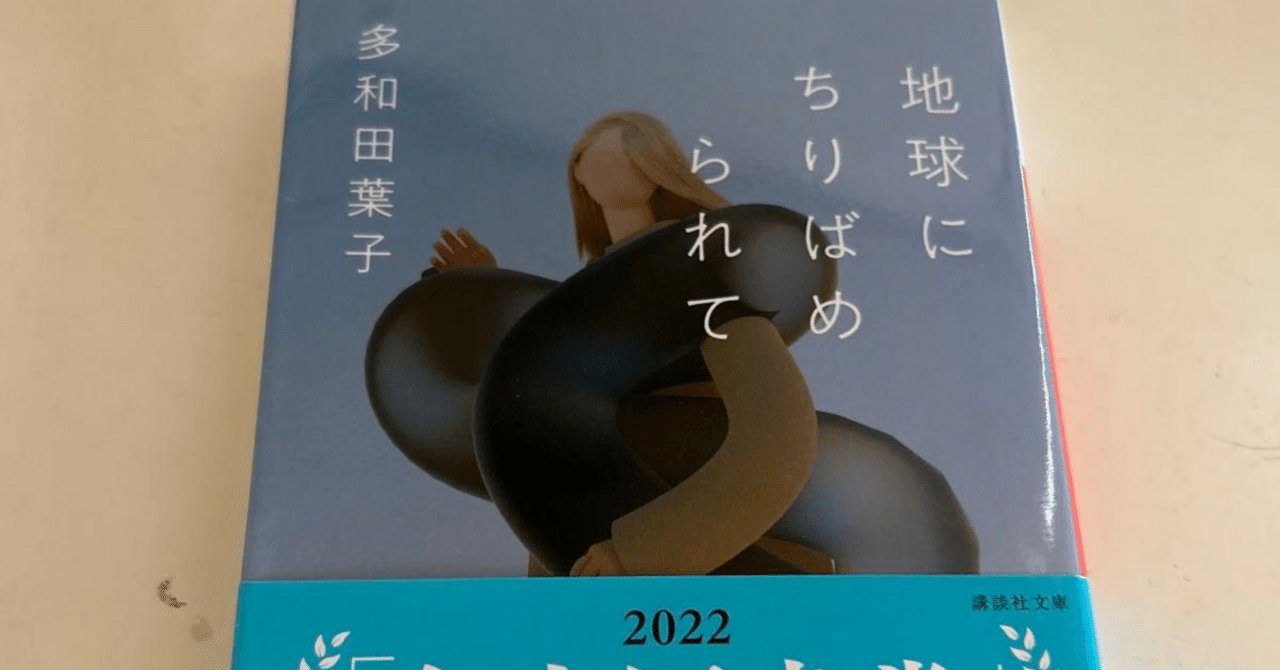 📕『地球に散りばめられて』 感想