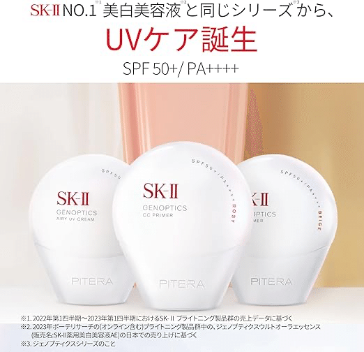徹底解説】SK-II日焼け止めは美白も叶う？エアリーUVクリーム
