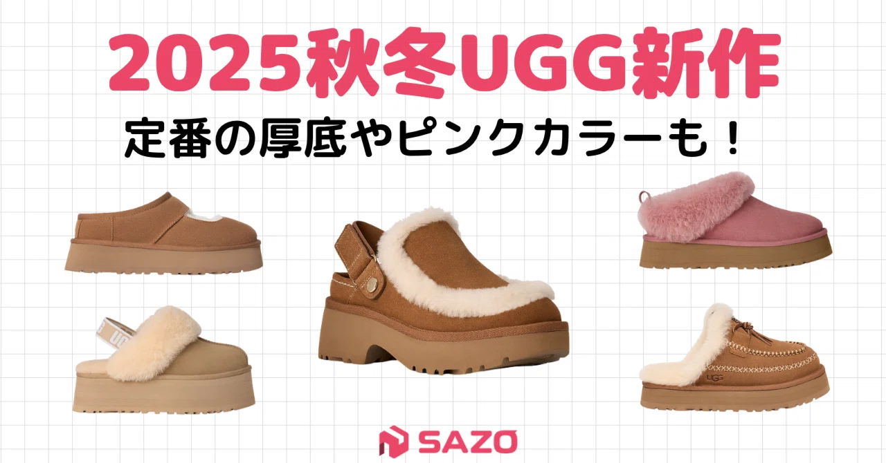 UGG 完売品 新品未使用未開封 裏技】日本未入荷UGGの購入方法も！2025秋冬UGG新作まとめ｜株式会社SAZO