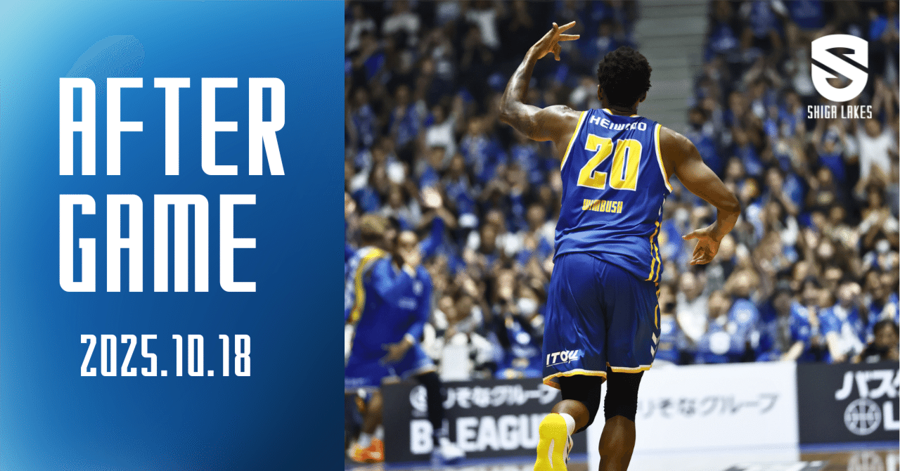 AFTER GAME】2025/10/18 vs大阪エヴェッサ（試合後コメント）｜滋賀