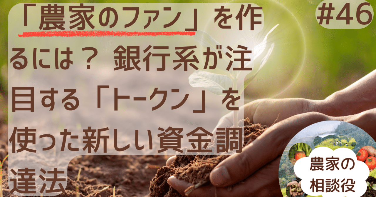 農家のファン」を作るには？ 銀行系が注目する「トークン」を使った新しい資金調達法｜農家の相談役 | 農業経営アドバイザー