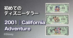 初めてのDダラー】 マウンテン・シリーズ 2014年版ディズニー