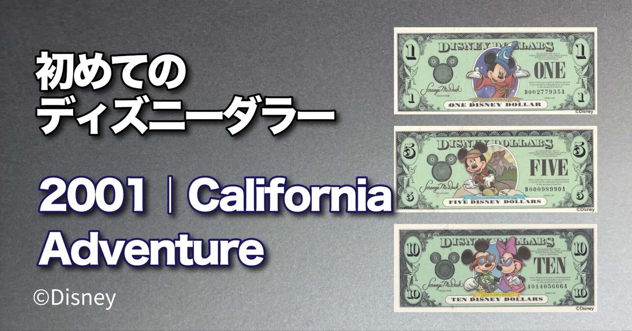 ディズニーダラー　カリフォルニア50周年記念紙幣4枚セット カリフォルニアディズニー50周年記念 ディズニーダラー