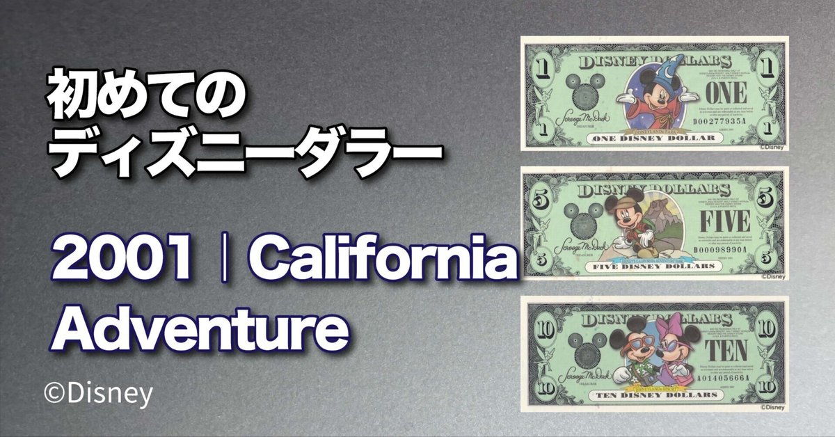 初めてのDダラー】 カリフォルニア・アドベンチャー 2001年版