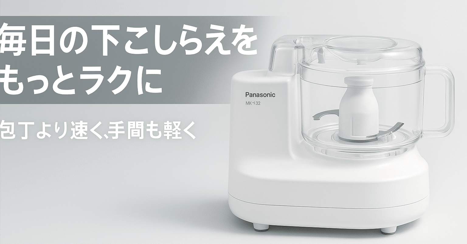 パナソニック MK-K32 レビュー 料理の下ごしらえが一気にラクになる