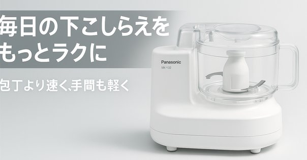 ほぼ新品 一度のみ使用 パナソニック フードプロセッサー MK-K82-W