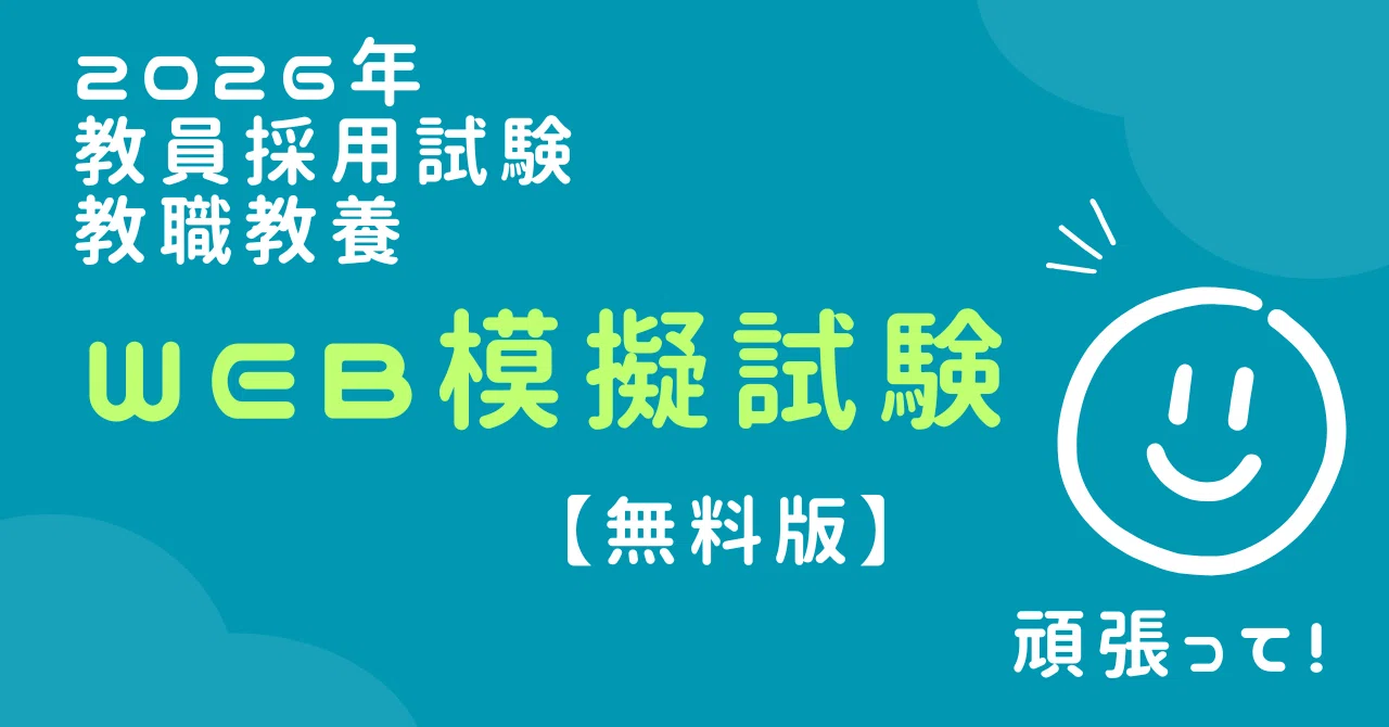 ✨WEB模擬試験✨ 教員採用試験 教職教養 2026年 (兼)直前予想30問