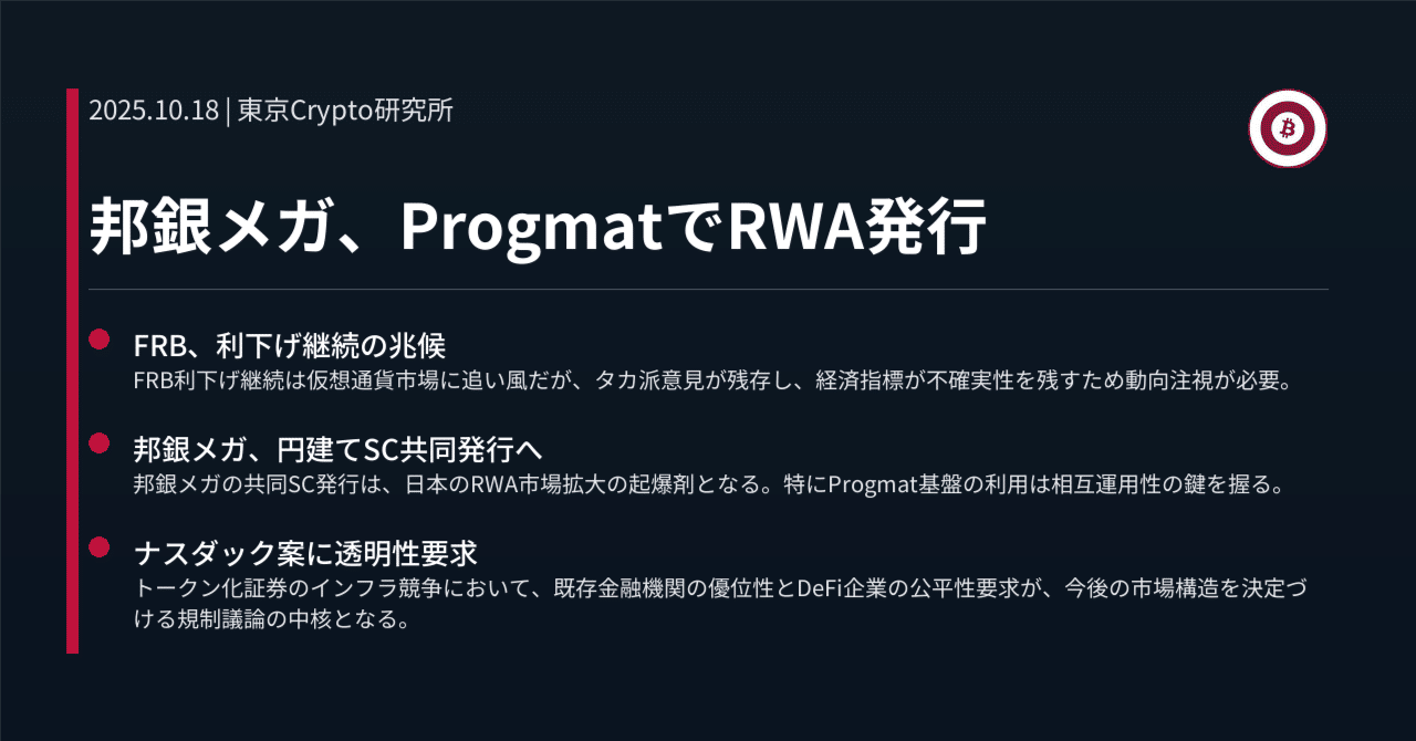 邦銀メガ、ProgmatでRWA発行｜東京Crypto研究所