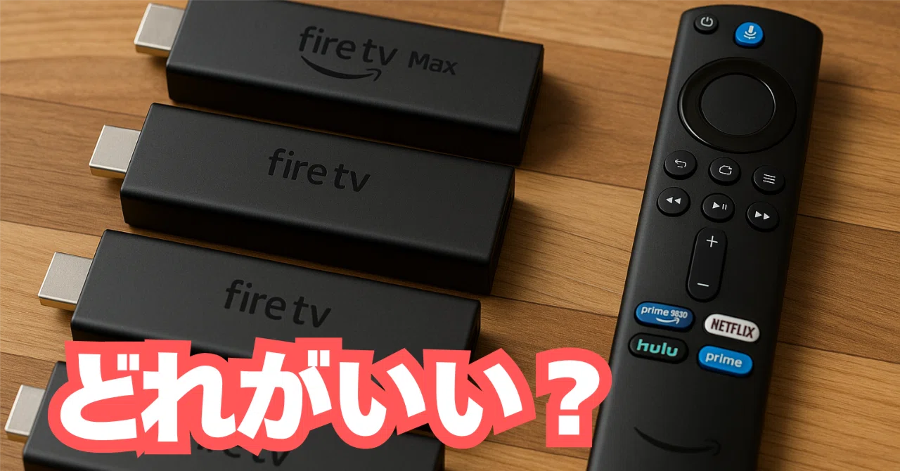 Fire TV Stickはどれを買えばいい？4モデルを比較してわかった「最強の