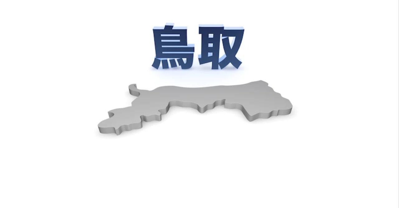 鳥取県: 山陰本線 [浜坂-鳥取] 完乗｜Elle