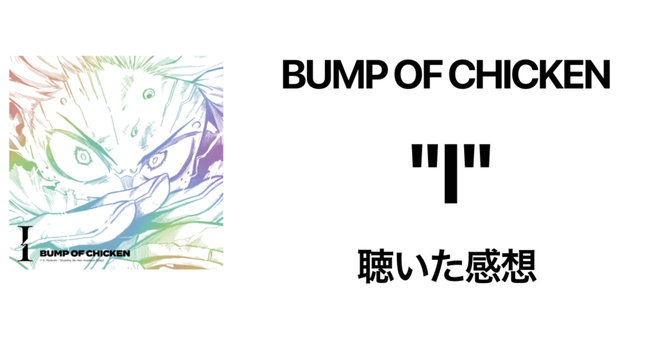 ヒロアカ】BUMP OF CHICKEN『I』聴いた感想｜おりま
