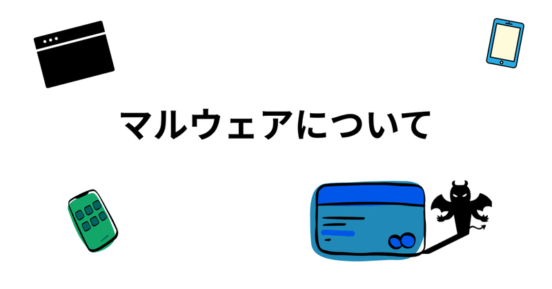 【応用情報技術者試験】マルウェアについて図解で理解