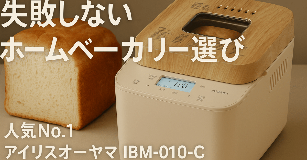 ひとりん！！！ホームベーカリー IBM-010-C 米粉パン 使いやすさ抜群＆米粉パンまで対応！アイリスオーヤマ IBM-010-C
