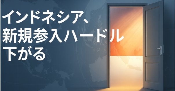 インドネシア新会社法 インドネシア新会社法 インドネシア・会社法に関する一部改正