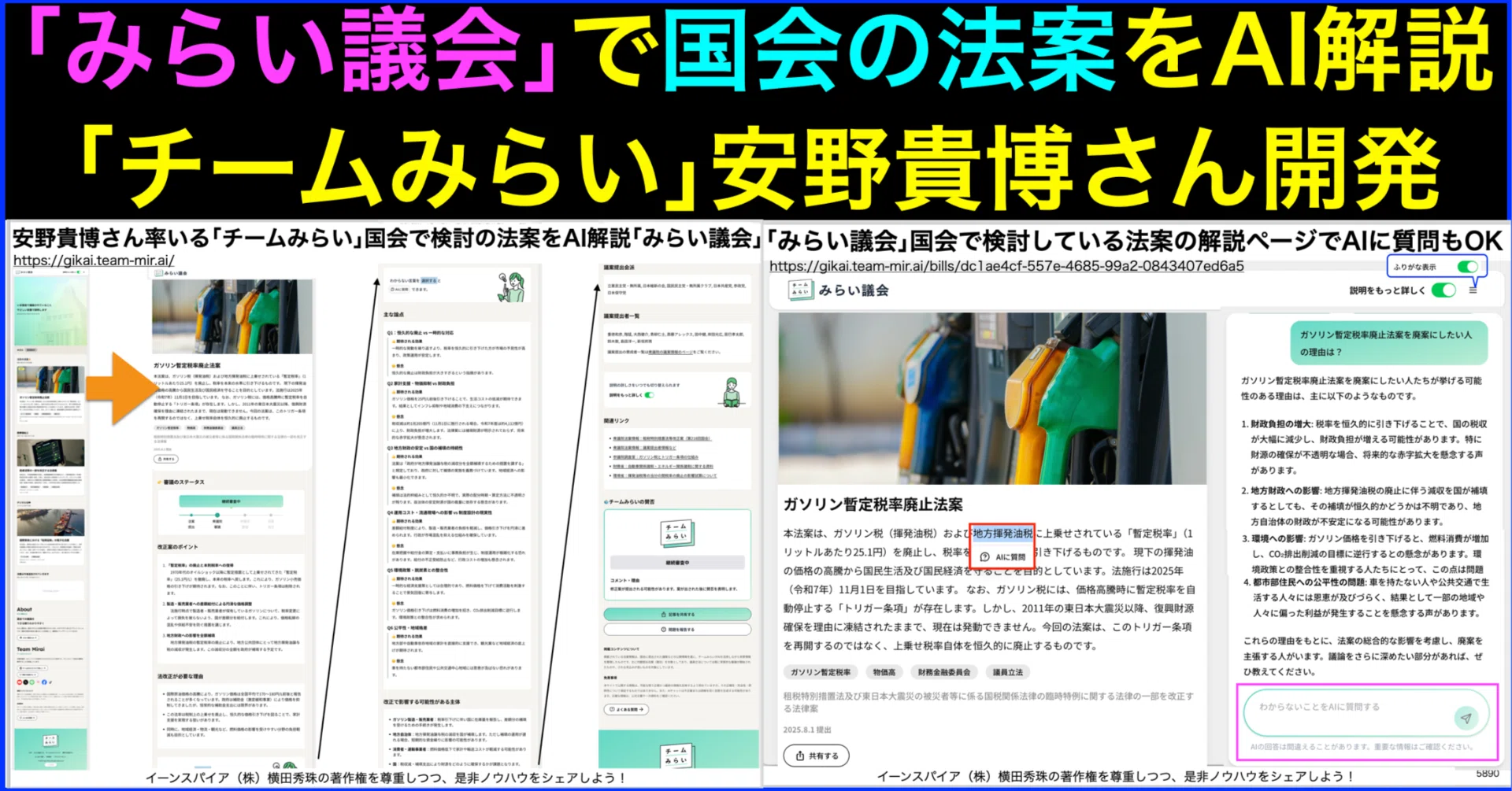 みらい様確認ページ みらい議会｣:国会の法案をAI解説｢チームみらい｣安野貴博さん｜(新潟県