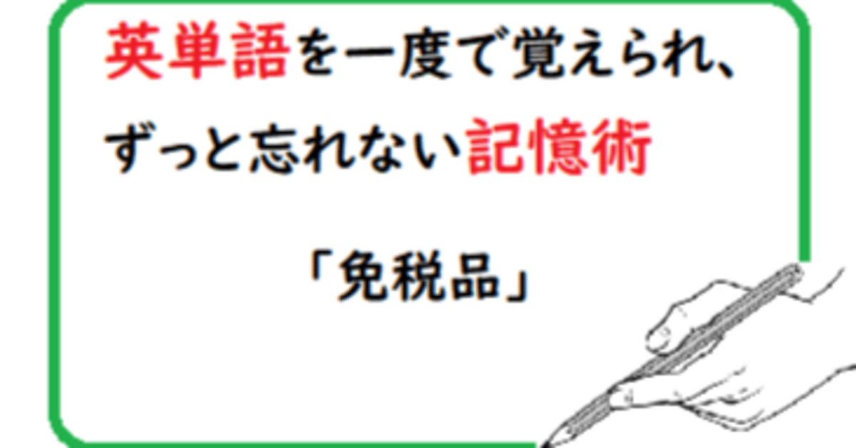 免税品」英単語を一度で覚えられ、ずっと忘れない記憶術｜ずっと忘れ