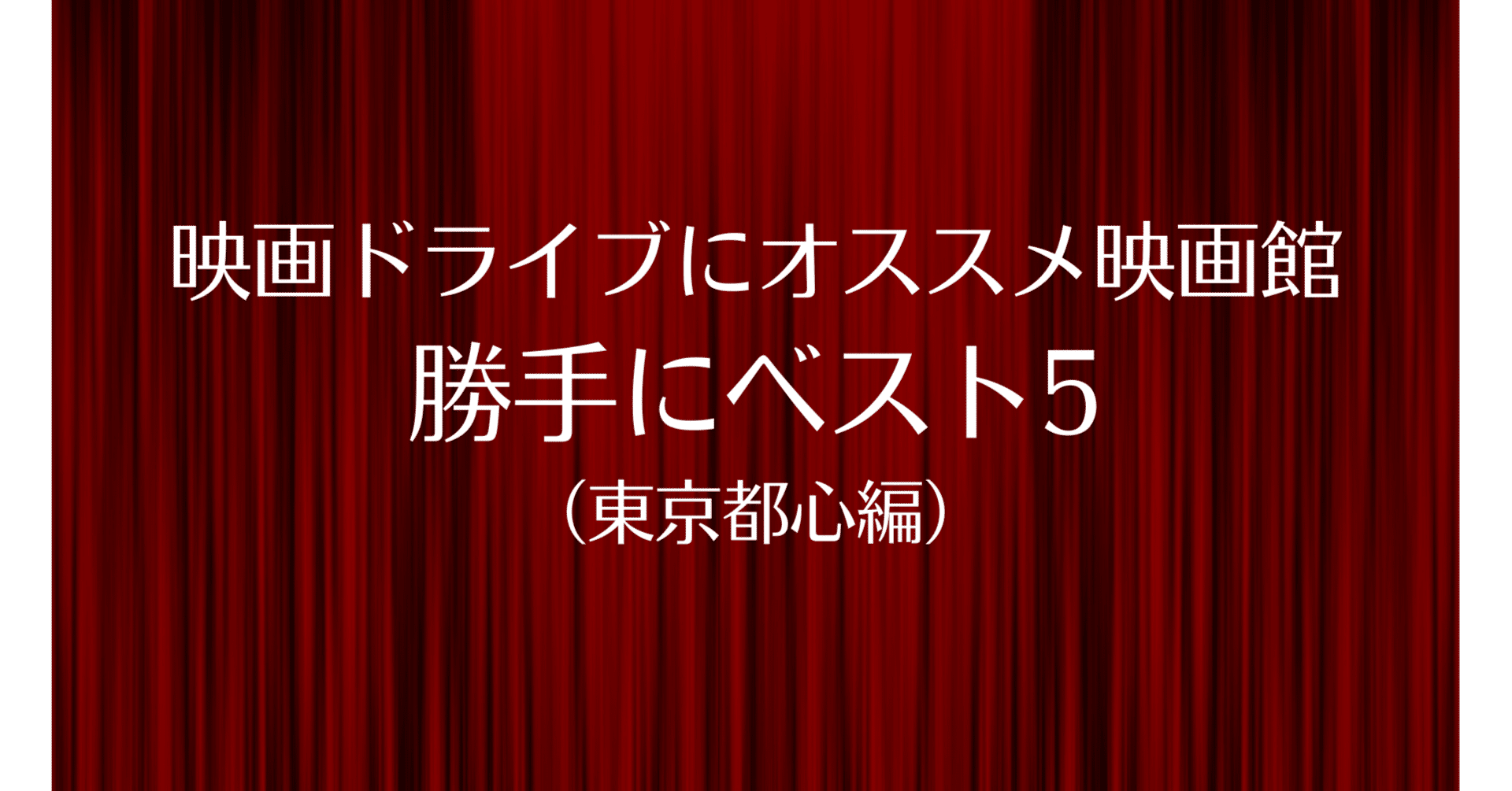 東京都心で映画ドライブにオススメな映画館を勝手にランク付けしました｜High555, image size:1920x1005