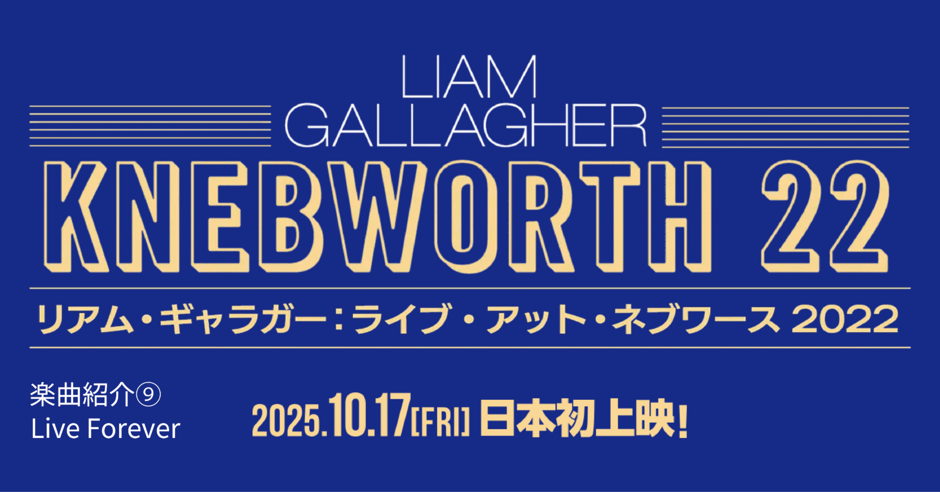 リアム・ギャラガーのソロ旅最終章「22年のネブワースで歌ったオアシス