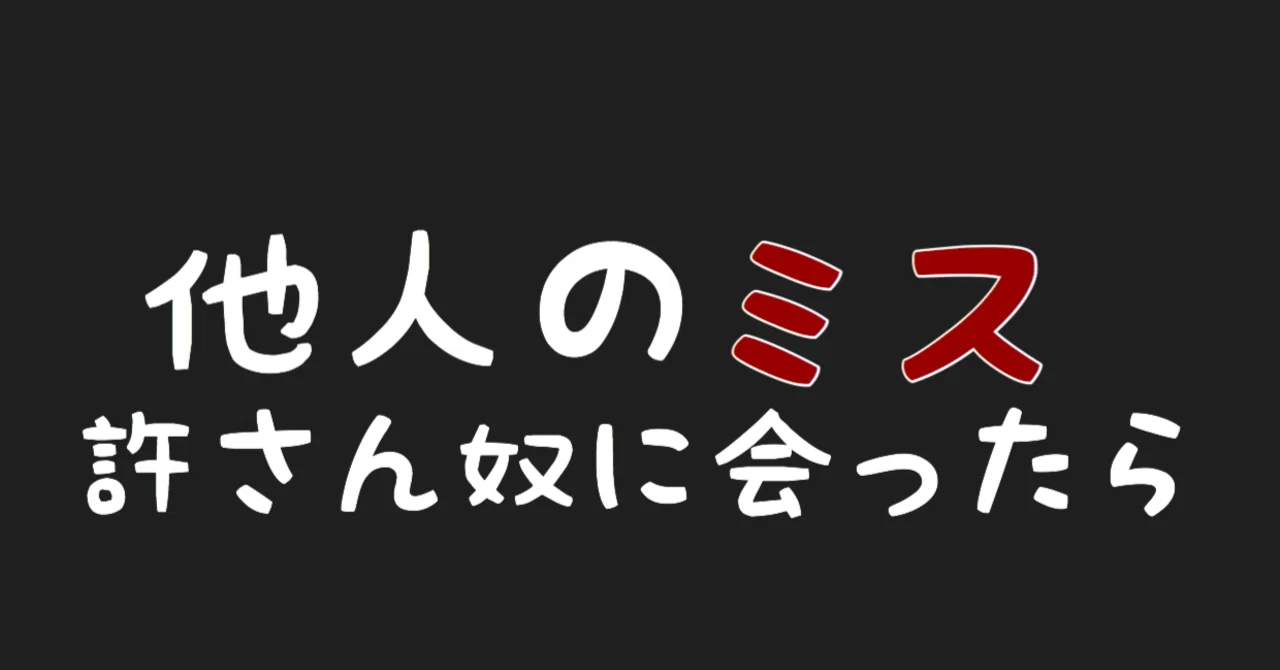 他人のミス許さん人 の新着タグ記事一覧 Note つくる つながる とどける 他人のミス許さん人 の新着タグ記事一覧 Note つくる つながる とどける