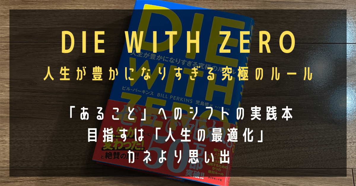 DIE WITH ZERO 人生が豊かになりすぎる究極のルール』｜高橋