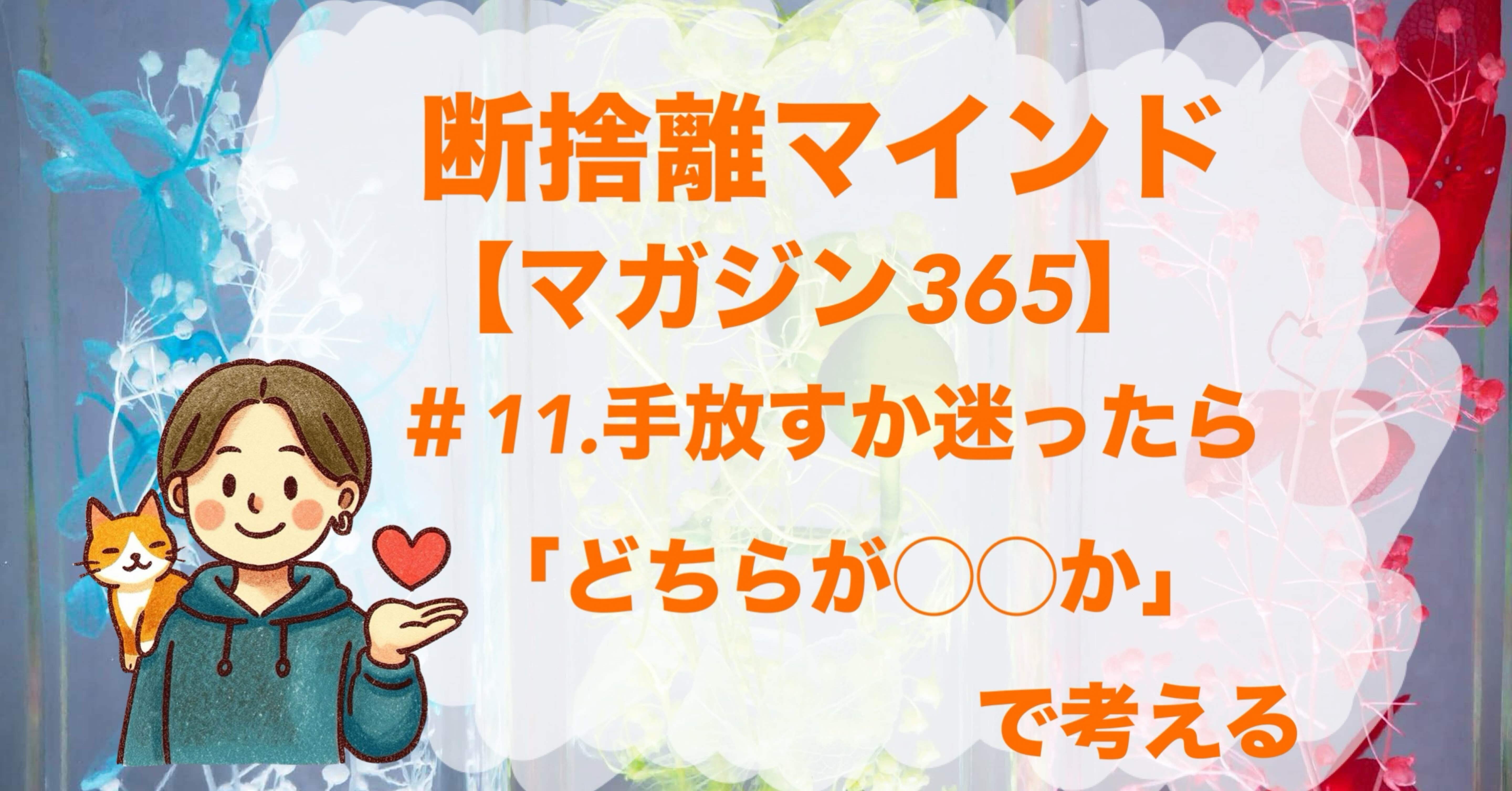 断捨離マインド】＃11.手放すか迷ったら「どちらが豊かか」で考える